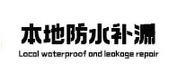 邯郸市卫生间防水补漏